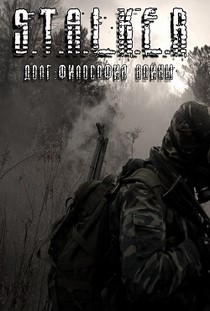 Сталкер Долг философия войны